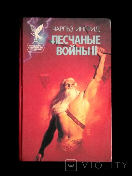 Ч. Ингрид. Песчаные войны II