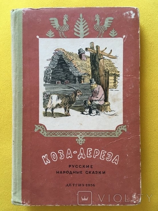 Сборник сказок. Коза дереза