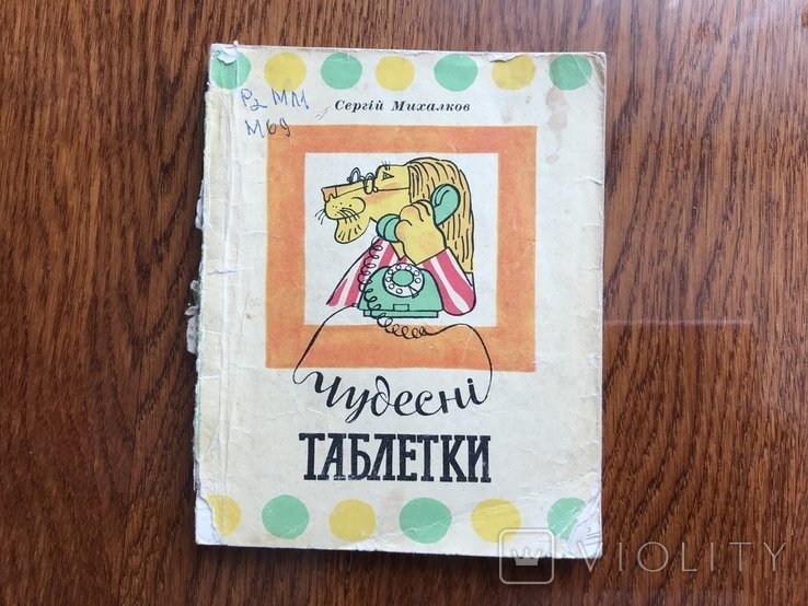 С.Я. Михалков. Чудесные таблетки