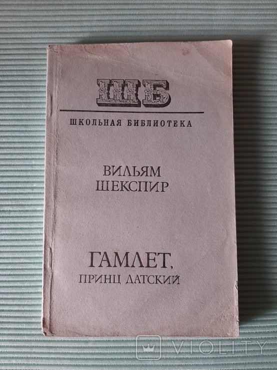 В. Шекспир. Гамлет