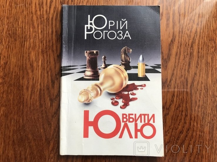 Ю. Рогоза. Убить Юлю