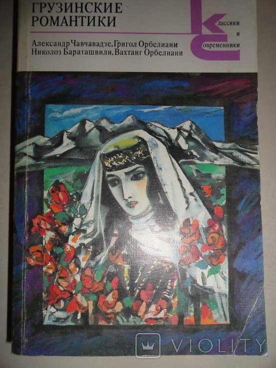 Грузинские романтики