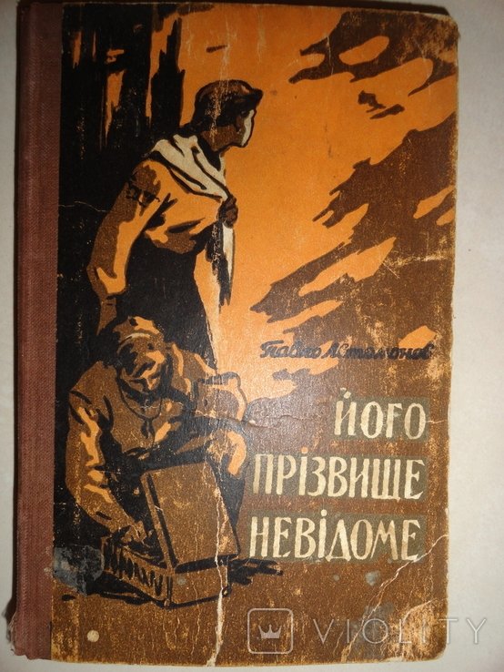 Его фамилия неизвестна