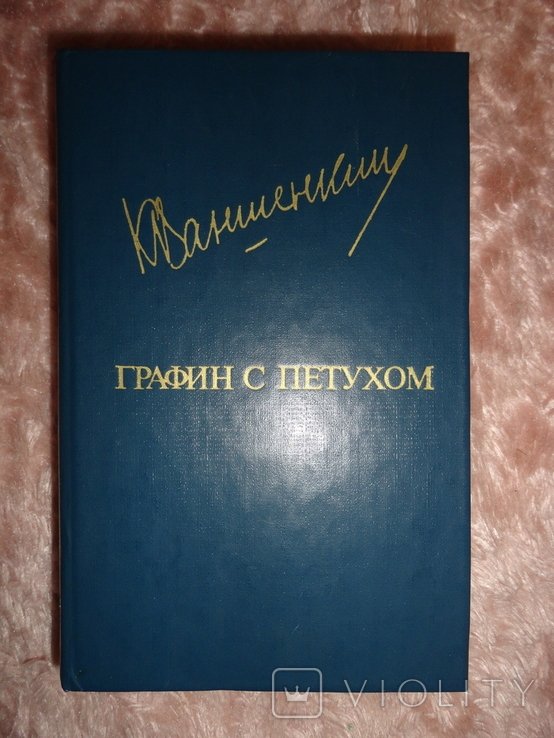 К. Ваншенкин. Графин с петухом