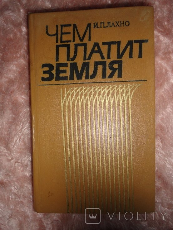 И.П. Лахно. Чем платит земля