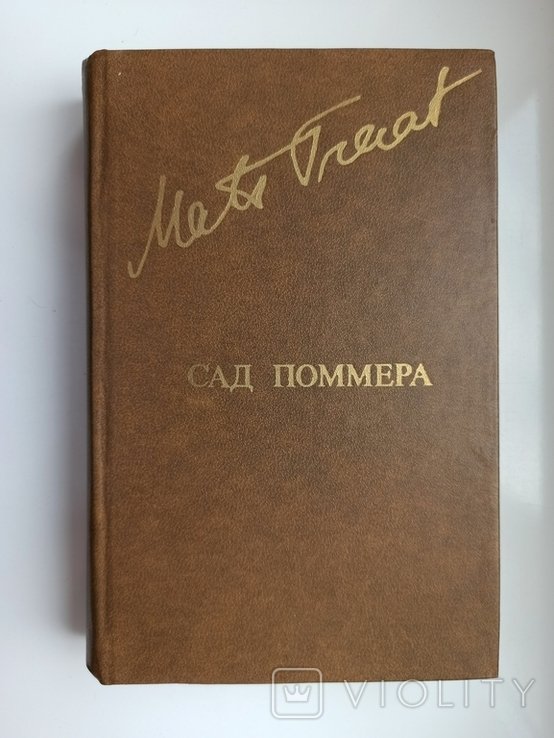 М. Траат. Сад Поммера