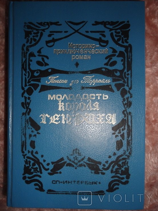 Понсон дю Террайль. Молодость короля Генриха