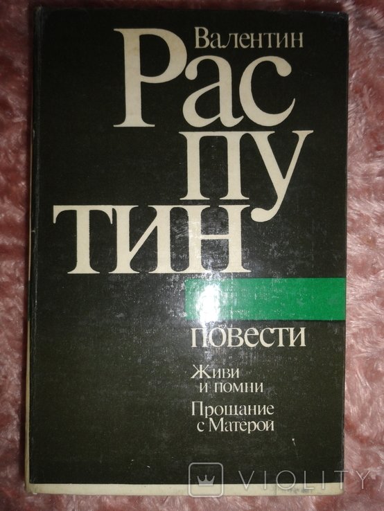В. Г. Распутин. Повести