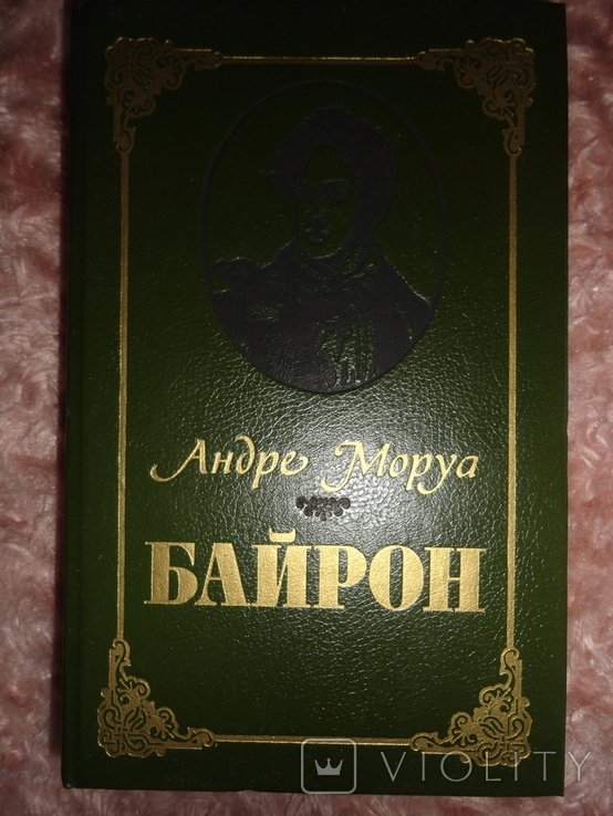 А. Моруа. Байрон