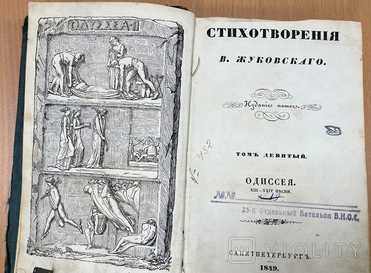 В. Жуковский. Одиссея