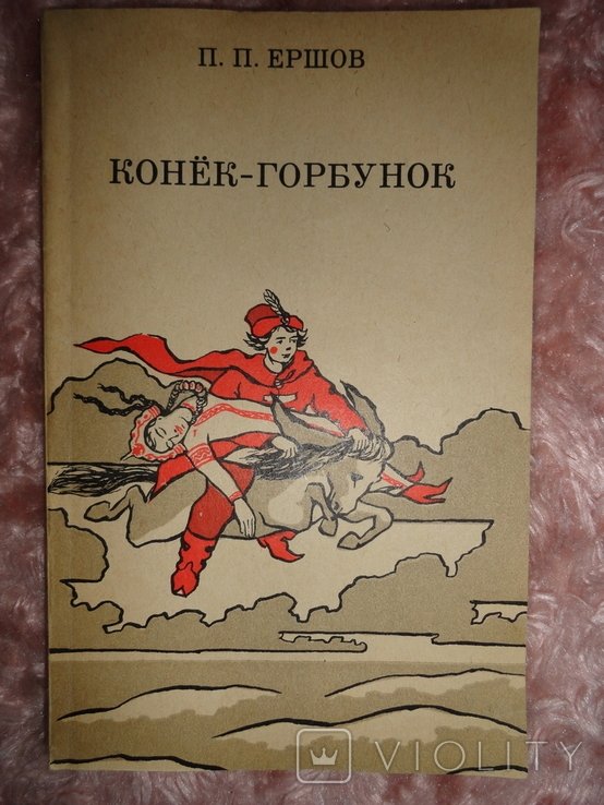 П.П. Ершов. Конек-Горбунок