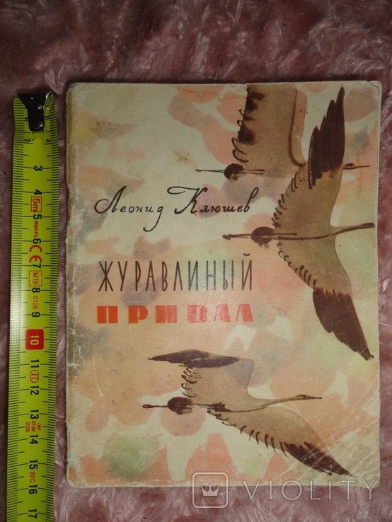 Л. Клюшев. Журавлиный привал