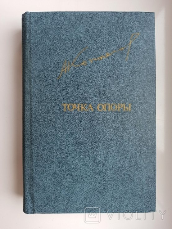 А.Л. Коптелов. Точка опоры