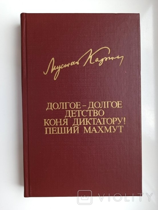 Мустай Карим. Долгоедолгое детство. Коня диктатору! Пеший Махмут