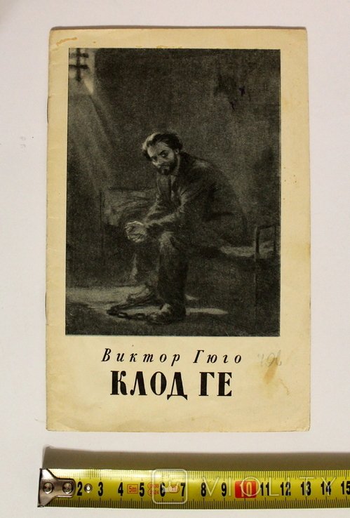 В. Гюго. Клод Ге