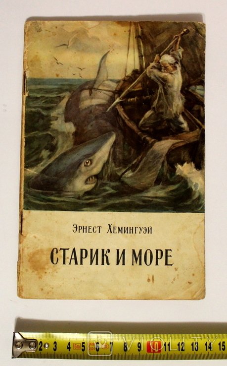 Э.Х. Хемингуэй. Старик и море