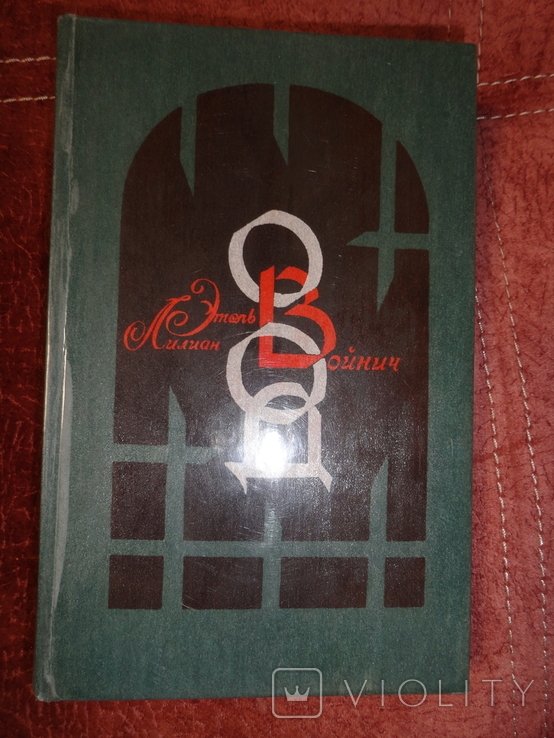 Э.Л. Войнич. Овод