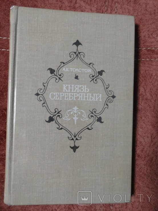 А.К. Толстой. Князь серебряный