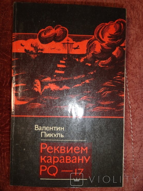 В. Пикуль. Реквием каравану PQ-17