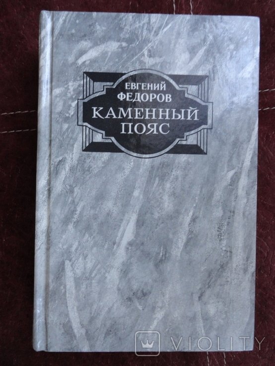 Е.Ф. Федоров. Каменный пояс