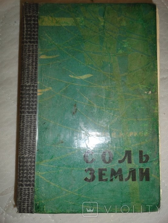 Г. Марков. Соль земли