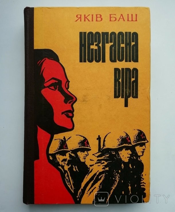 Я. Баш. Негасимая вера