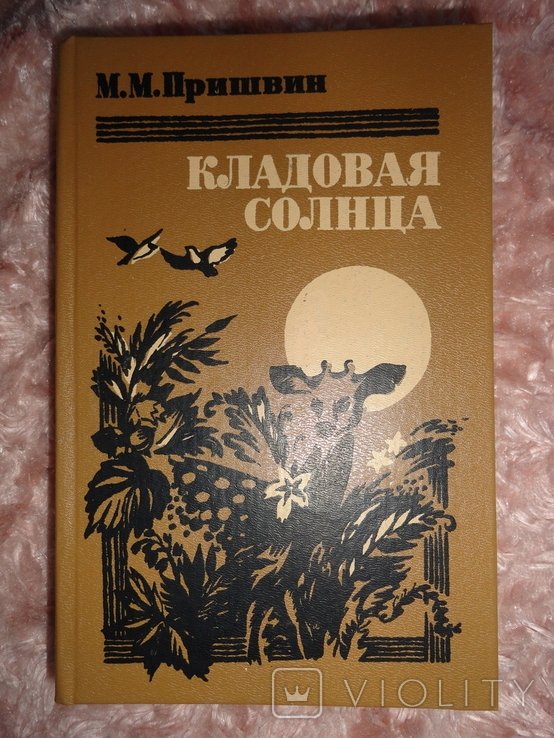М.М. Пришвин. Кладовая солнца