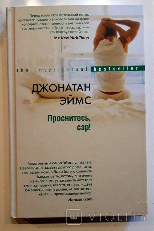 Д. Эймс. Проснитесь сэр!
