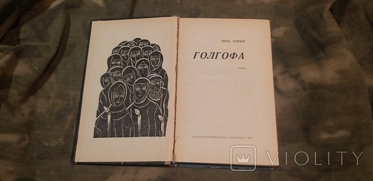 Л. Гомин. Голгофа