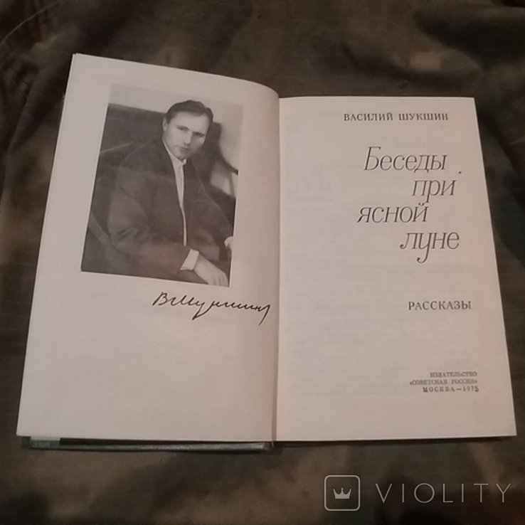 В.Ш. Шукшин. Беседы при ясной луне
