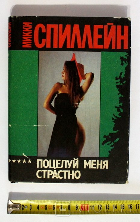 М. Спиллейн. Поцелуй меня страстно