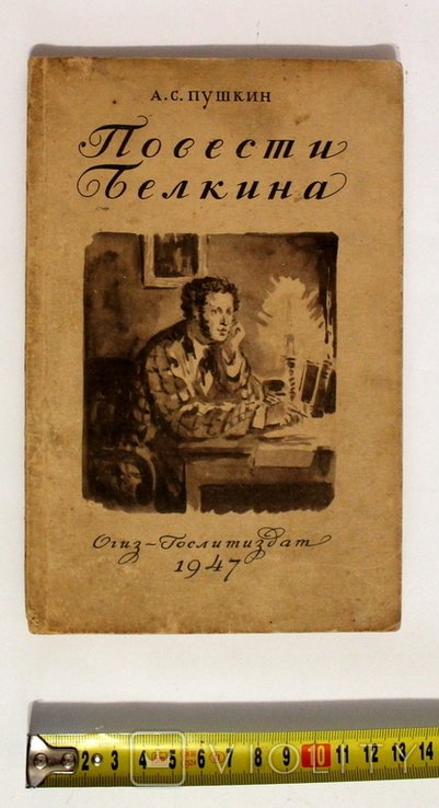 А.С. Пушкин. Повести Белкина