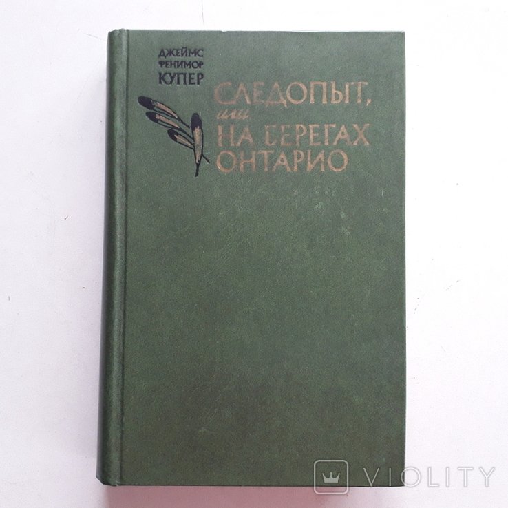 Д.Ф. Купер. Следопыт. Трагическая судьба индейского народа