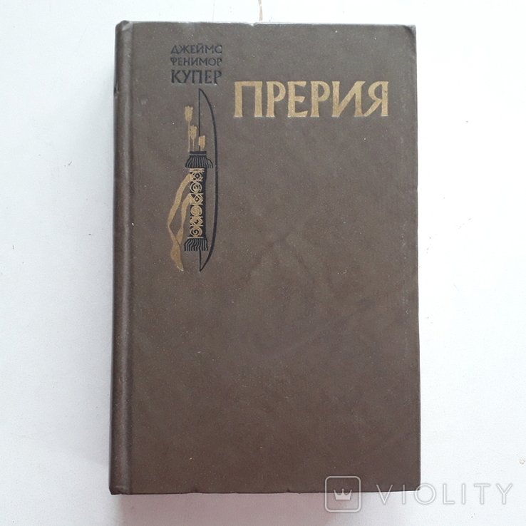 Д.Ф. Купер. Прерия. Эпоха колонизации Америки