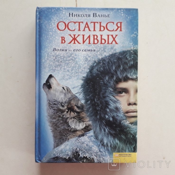 Н. Ванье. Остаться в живых. Выжить с волками на просторах Сибири