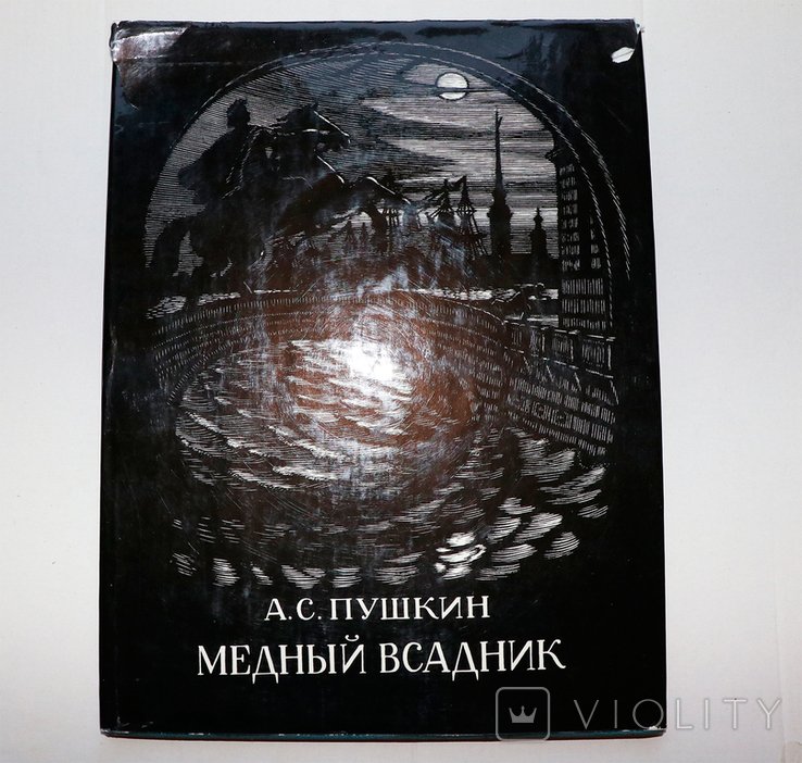 А.С. Пушкин. Медный всадник