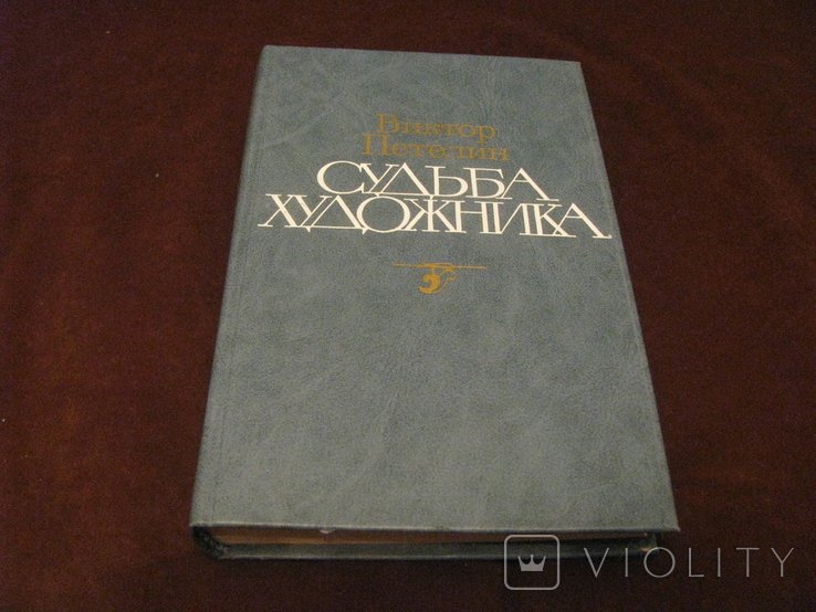 В. Петелин. Судьба художника