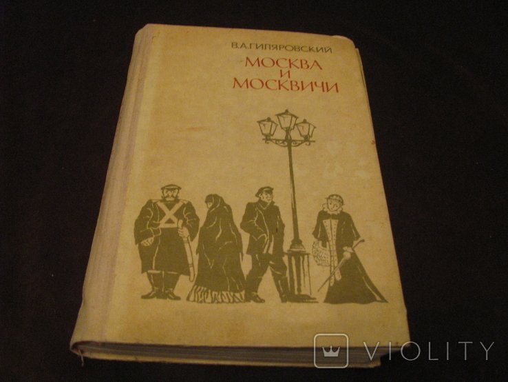 В.А. Гиляровский. Москва и москвичи