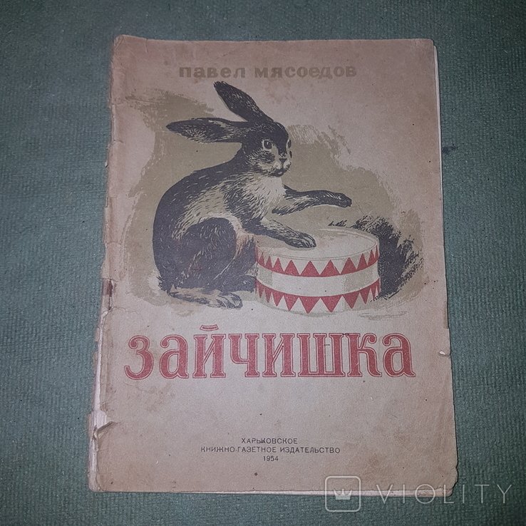 Мясоедов. Зайчишка