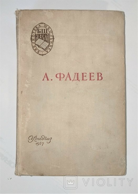 А. Фадеев. Молодая гвардия