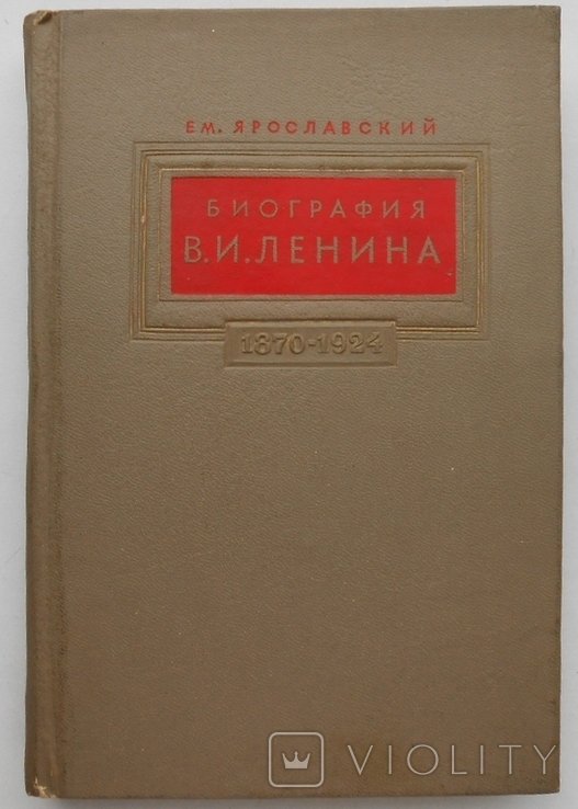 Е.М. Ярославский. Биография В.И. Ленина