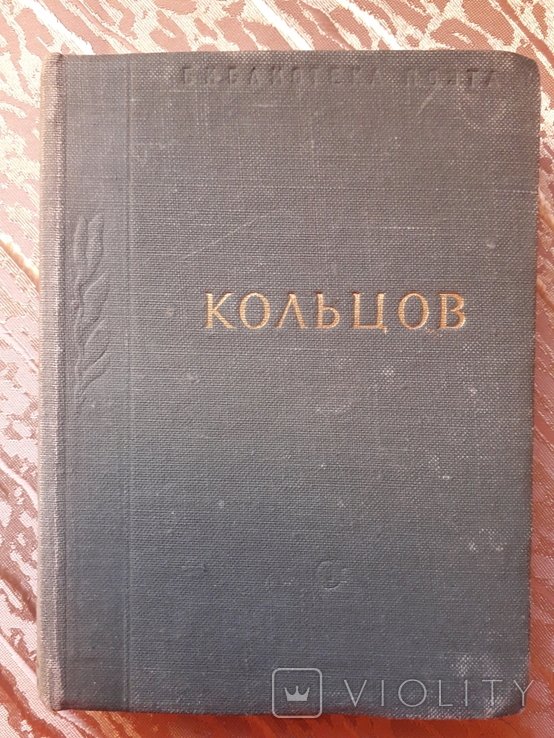 А.В. Кольцов. Кольцов библиотека поэта
