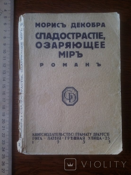М. Декобра. Сладострастие озаряющее мир