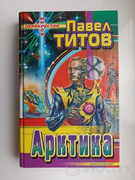 П. Титов. Арктика
