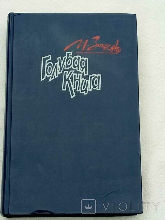 М.М. Зощенко. Синя книга