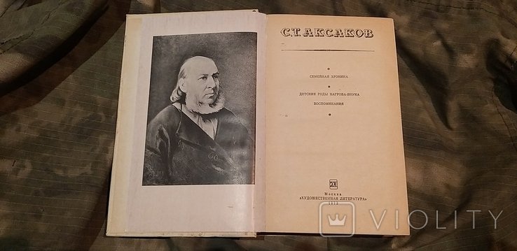 С.Т. Аксаков. 1973 г