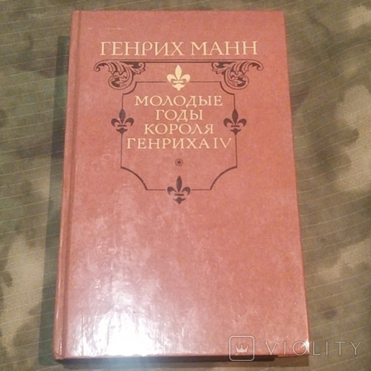 Г. Манн. Молодые годы короля Генриха IV