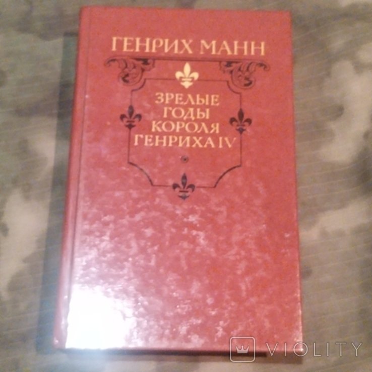 Г. Манн. Зрелые годы короля Генриха IV
