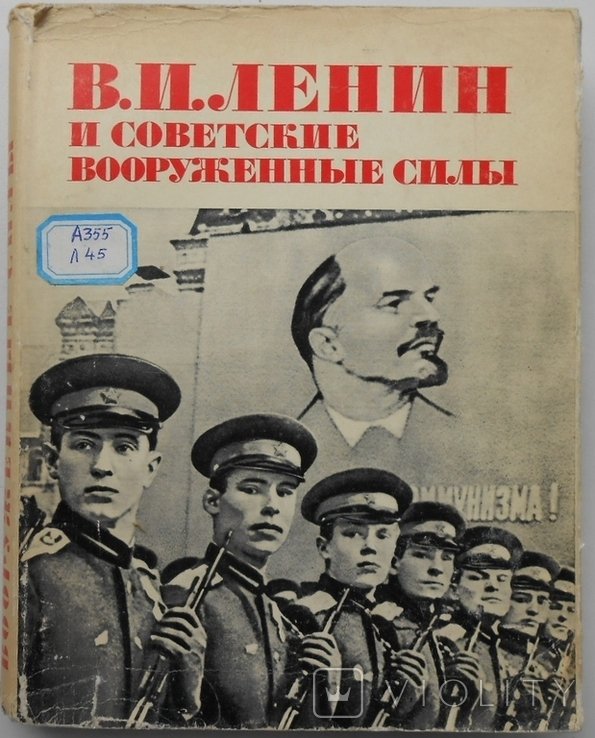 В.И. Ленин. Советские вооруженные силы