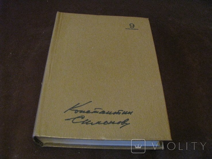 К. С. Симонов. Собрание сочинений в 9 томах. Том 9